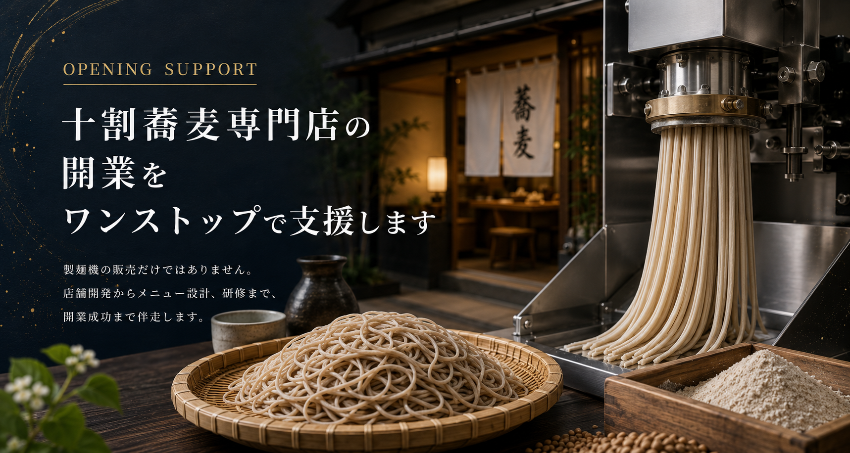 十割蕎麦専門店の開業をワンストップで支援します