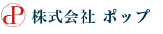 株式会社ポップ
